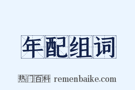 年配组词是什么意思的图片